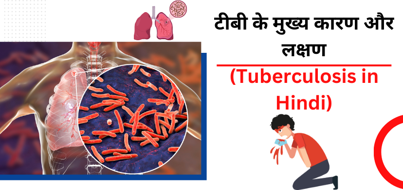рдЯреАрдмреА рдХреЗ рдореБрдЦреНрдп рдХрд╛рд░рдг рдФрд░ рд▓рдХреНрд╖рдг (Tuberculosis in hindi)