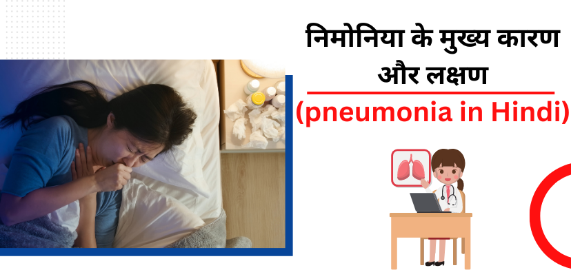 рдирд┐рдореЛрдирд┐рдпрд╛ рдХреЗ рдореБрдЦреНрдп рдХрд╛рд░рдг рдФрд░ рд▓рдХреНрд╖рдг (Pneumonia in hindi)