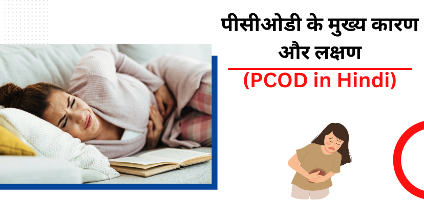 рдкреАрд╕реАрдУрдбреА рдХреЗ рдореБрдЦреНрдп рдХрд╛рд░рдг рдФрд░ рд▓рдХреНрд╖рдг (PCOD in hindi)
