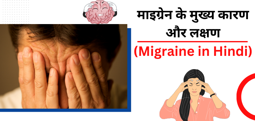 рдорд╛рдЗрдЧреНрд░реЗрди рдХреЗ рдореБрдЦреНрдп рдХрд╛рд░рдг рдФрд░ рд▓рдХреНрд╖рдг (Migraine in hindi)