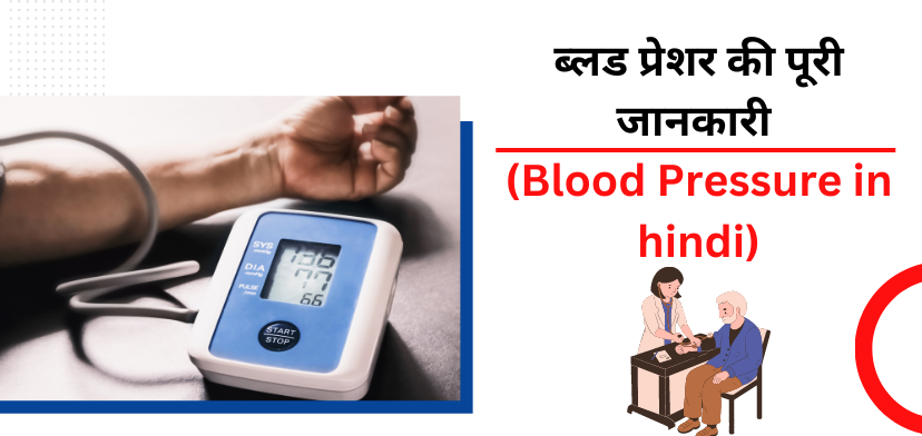 ब्लड प्रेशर की पूरी जानकारी (Blood Pressure in hindi)