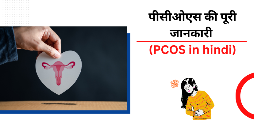 पीसीओएस के मुख्य कारण और लक्षण (PCOS in hindi)