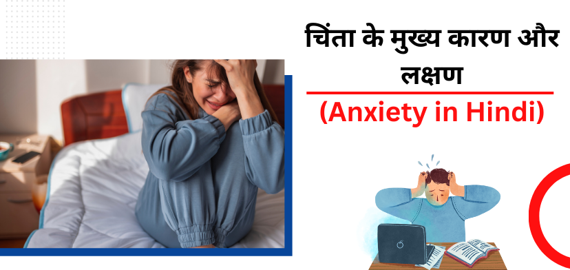 चिंता के मुख्य कारण और लक्षण (Anxiety in hindi)