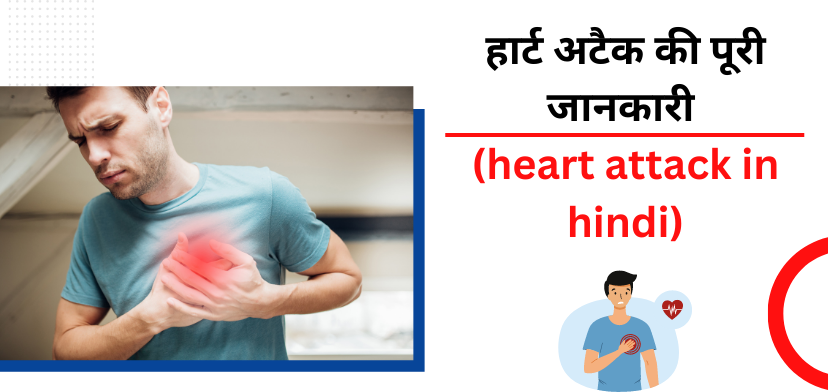 हार्ट अटैक के मुख्य कारण और लक्षण (Heart attack in hindi)