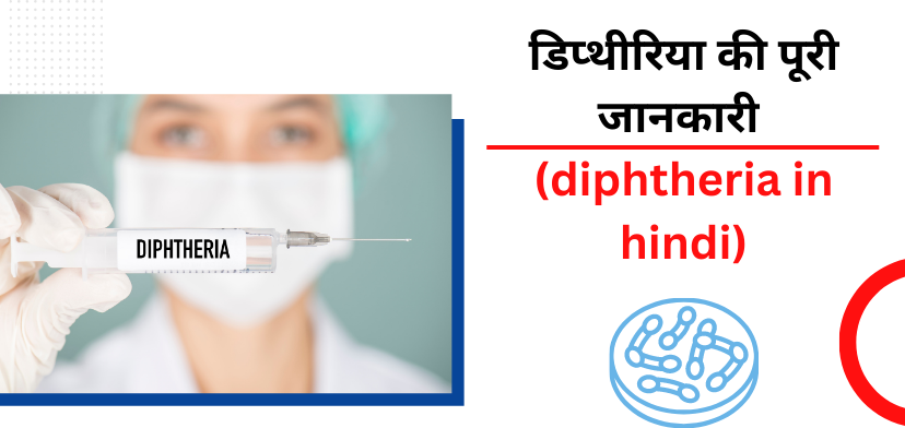 डिप्थीरिया के मुख्य कारण और लक्षण (Diphtheria in hindi)