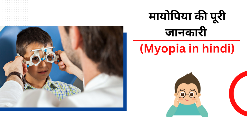 Myopia in hindi