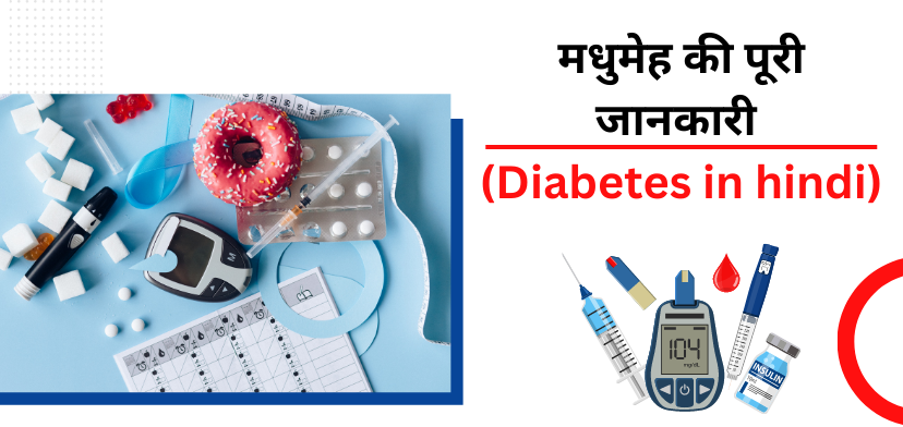 मधुमेह के मुख्य कारण और लक्षण (Diabetes in hindi)
