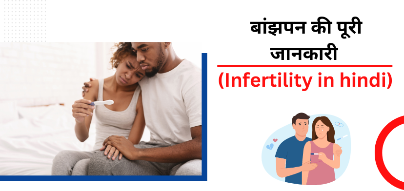 Infertility in hindi