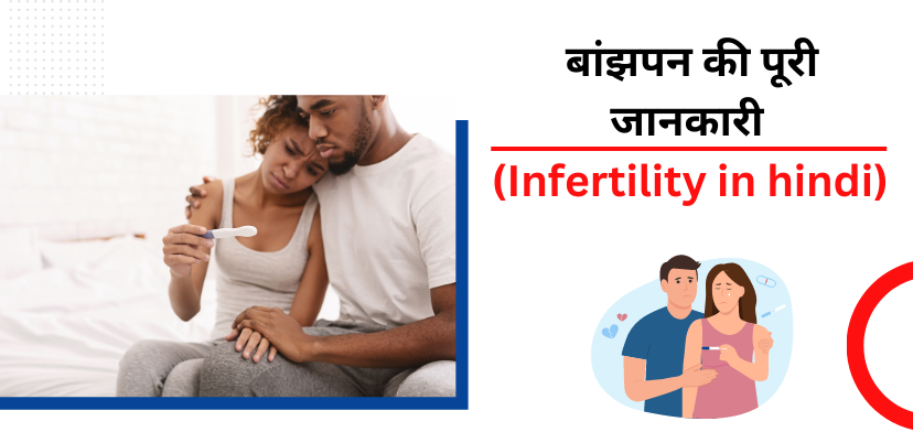 बांझपन के मुख्य कारण और लक्षण (Infertility in hindi)